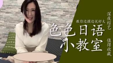 教你边摸边色色说「好大」.